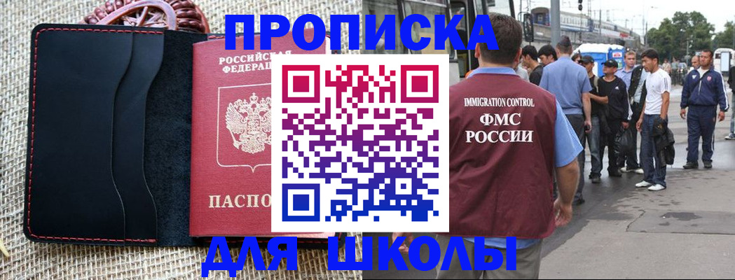прописка для школы в Гремячинске